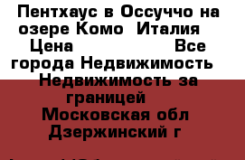 Пентхаус в Оссуччо на озере Комо (Италия) › Цена ­ 77 890 000 - Все города Недвижимость » Недвижимость за границей   . Московская обл.,Дзержинский г.